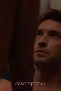 Секстерапия русский сериал